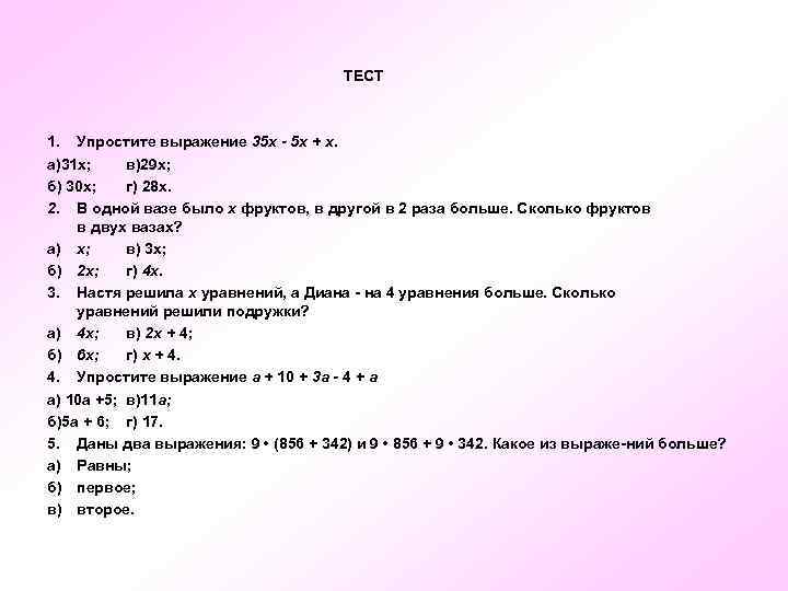 ТЕСТ 1. Упростите выражение 35 х - 5 х + х. а)31 х; в)29