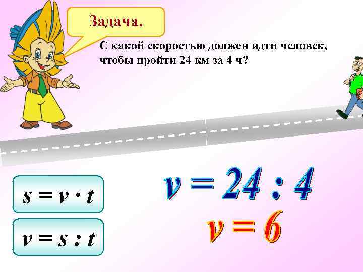 Задача. C какой скоростью должен идти человек, чтобы пройти 24 км за 4 ч?