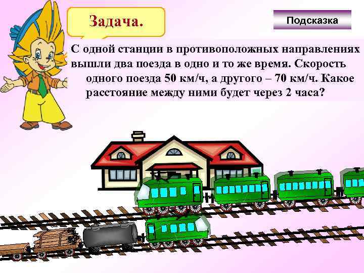 Задача. Подсказка С одной станции в противоположных направлениях вышли два поезда в одно и
