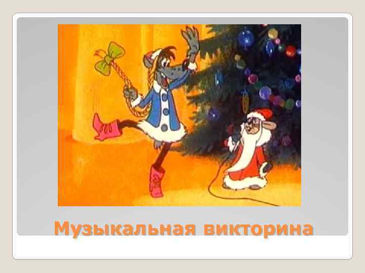 Музыкальная викторина 