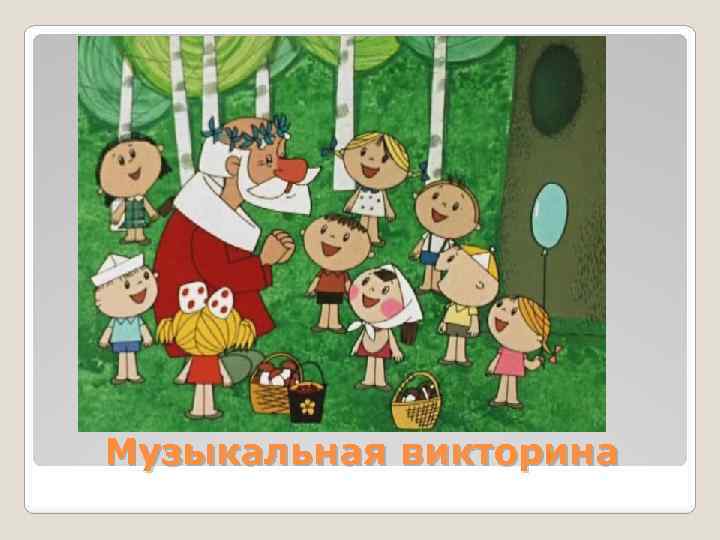 Музыкальная викторина 