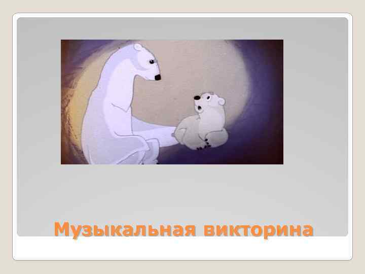 Музыкальная викторина 