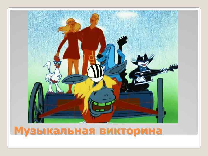 Музыкальная викторина 