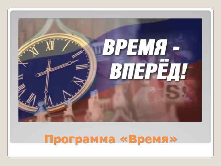 Программа «Время» 