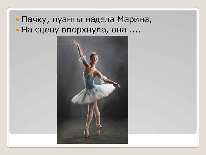 Пачку, пуанты надела Марина, На сцену впорхнула, она. . 