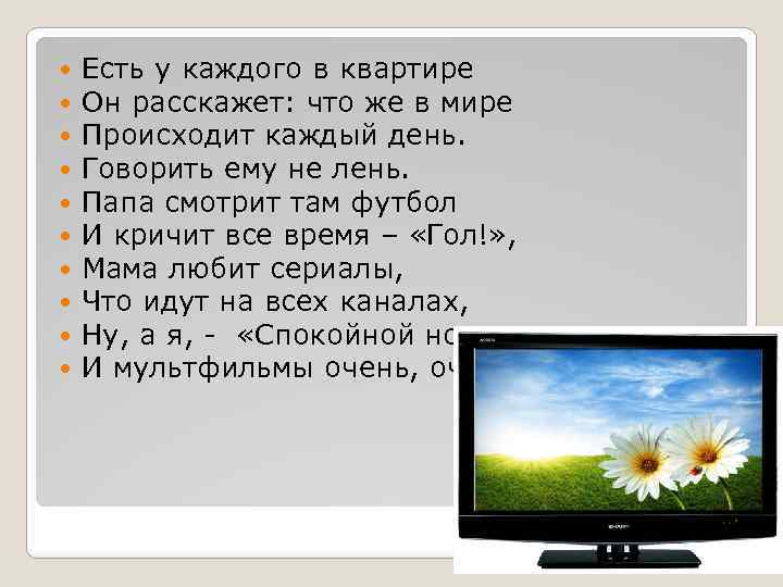  Есть у каждого в квартире Он расскажет: что же в мире Происходит каждый