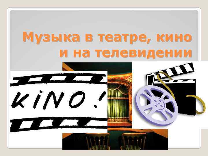 Музыка в театре, кино и на телевидении 
