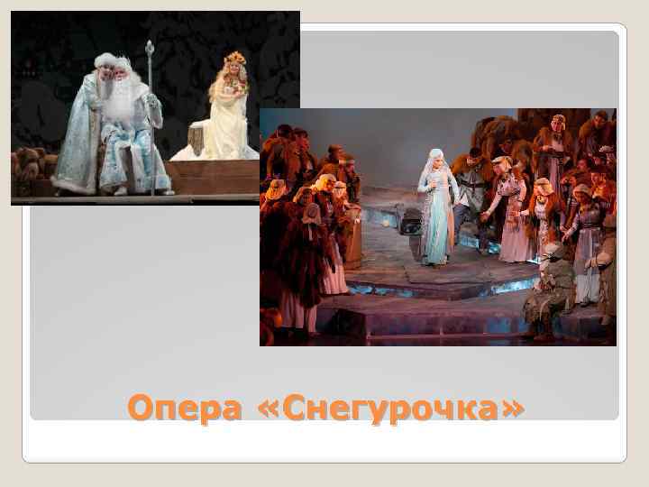 Опера «Снегурочка» 