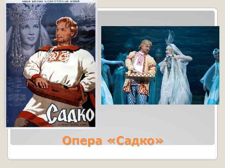 Опера «Садко» 