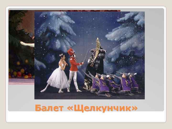 Балет «Щелкунчик» 