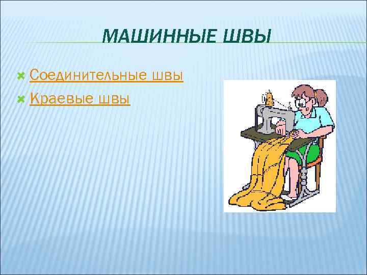МАШИННЫЕ ШВЫ Соединительные Краевые швы 