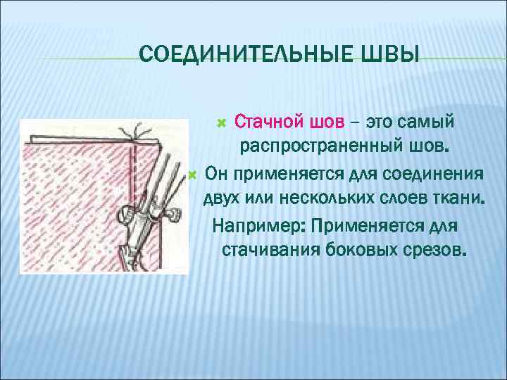 СОЕДИНИТЕЛЬНЫЕ ШВЫ Стачной шов – это самый распространенный шов. Он применяется для соединения двух