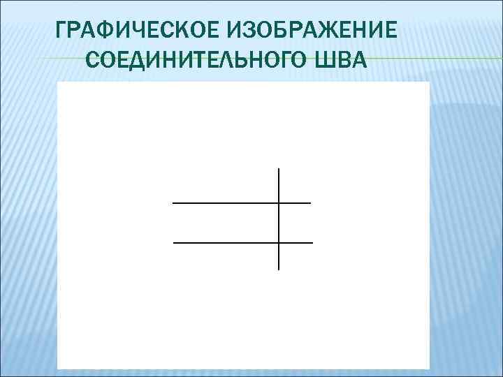 ГРАФИЧЕСКОЕ ИЗОБРАЖЕНИЕ СОЕДИНИТЕЛЬНОГО ШВА 