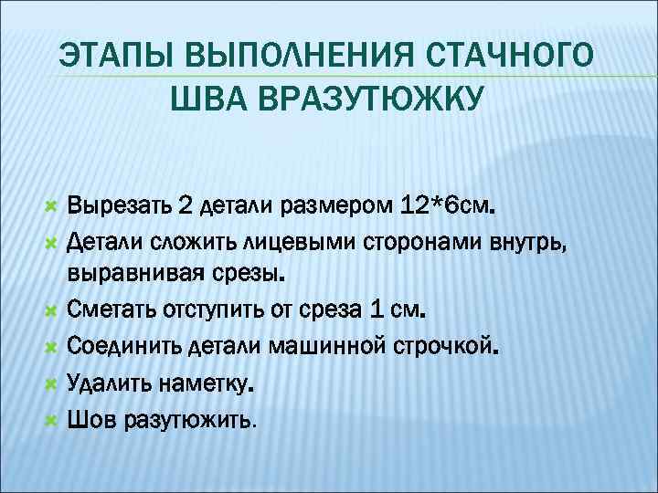 ЭТАПЫ ВЫПОЛНЕНИЯ СТАЧНОГО ШВА ВРАЗУТЮЖКУ Вырезать 2 детали размером 12*6 см. Детали сложить лицевыми