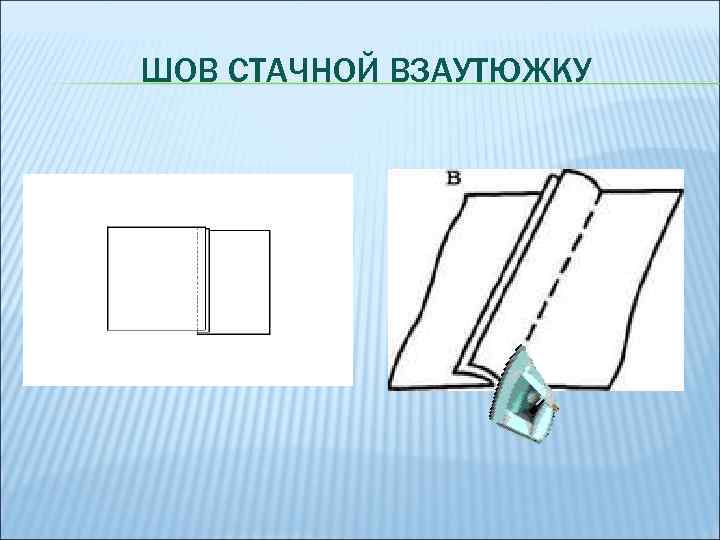 ШОВ СТАЧНОЙ ВЗАУТЮЖКУ 