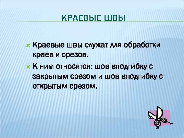 КРАЕВЫЕ ШВЫ Краевые швы служат для обработки краев и срезов. К ним относятся: шов
