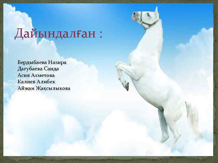 Дайындалған : Бердыбаева Назира Дагубаева Саида Асия Ахметова Калиев Алибек Айжан Жақсылыкова 