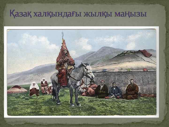 Қазақ халқындағы жылқы маңызы 