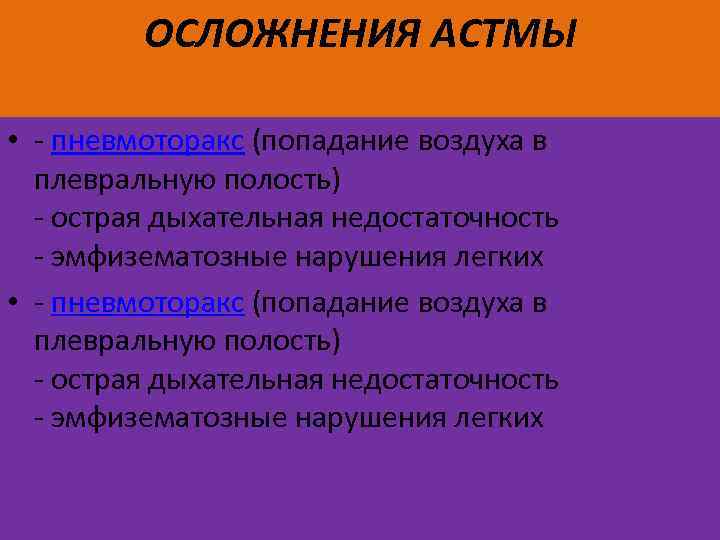 ОСЛОЖНЕНИЯ АСТМЫ • - пневмоторакс (попадание воздуха в плевральную полость) - острая дыхательная недостаточность