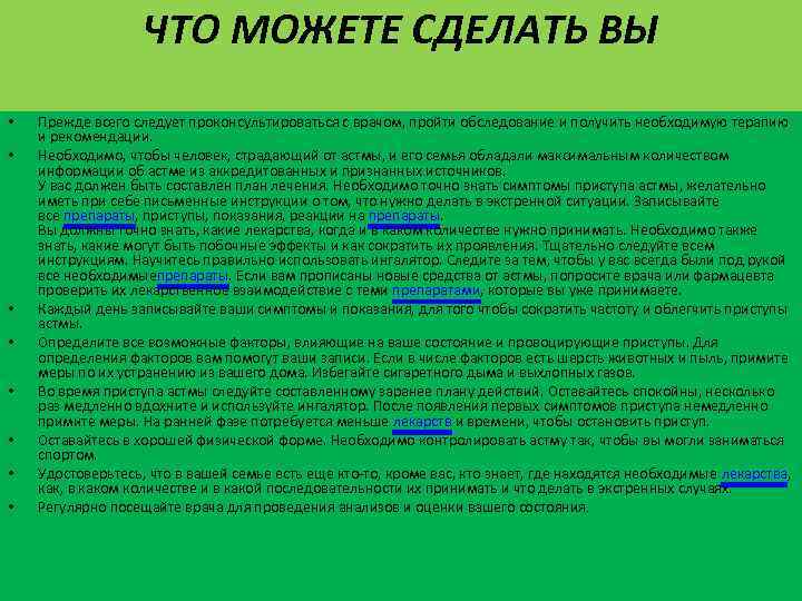 ЧТО МОЖЕТЕ СДЕЛАТЬ ВЫ • • Прежде всего следует проконсультироваться с врачом, пройти обследование