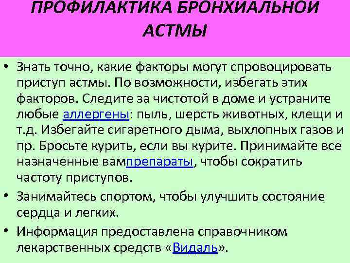 ПРОФИЛАКТИКА БРОНХИАЛЬНОЙ АСТМЫ • Знать точно, какие факторы могут спровоцировать приступ астмы. По возможности,