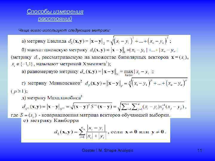Способы измерения расстояний Чаще всего используют следующие метрики: Gostev I. M. Shape Analysis 11