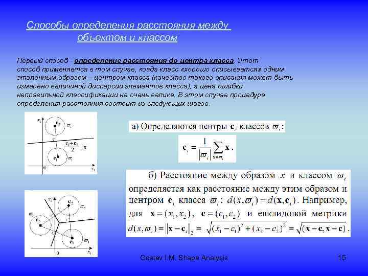 Способы определения расстояния между объектом и классом Первый способ - определение расстояния до центра
