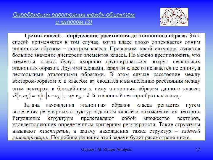 Определения расстояния между объектом и классом (3) Gostev I. M. Shape Analysis 17 