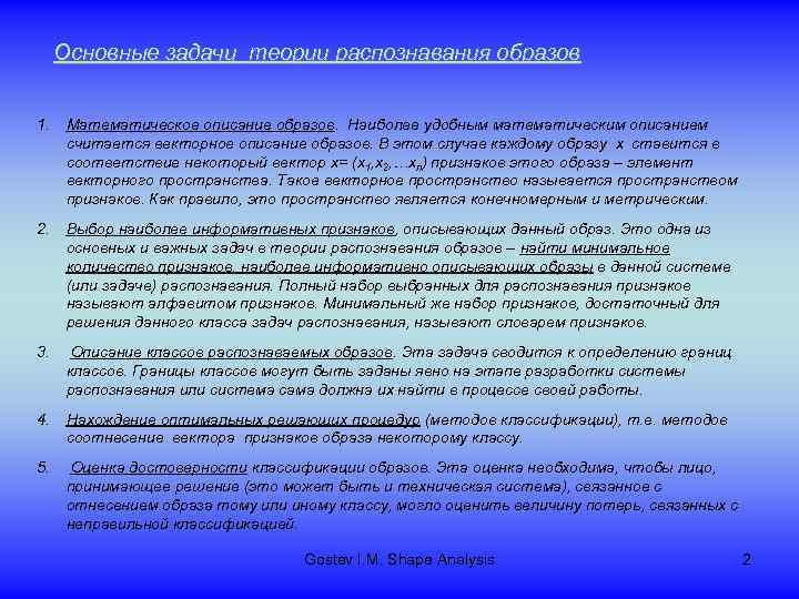 Основные задачи теории распознавания образов 1. Математическое описание образов. Наиболее удобным математическим описанием считается