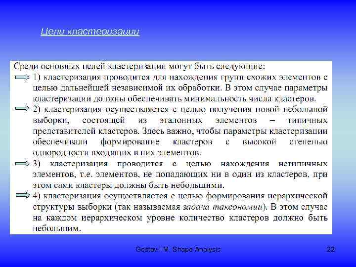 Цели кластеризации Gostev I. M. Shape Analysis 22 
