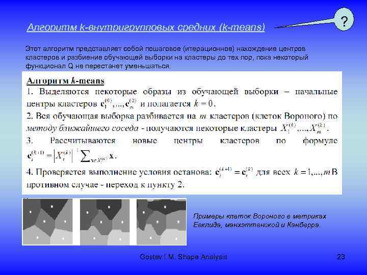 Алгоритм k-внутригрупповых средних (k-means) ? Этот алгоритм представляет собой пошаговое (итерационное) нахождение центров кластеров
