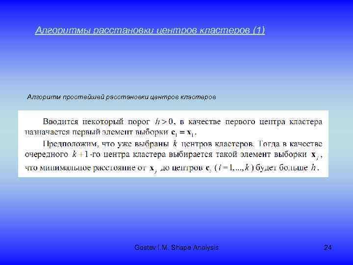 Алгоритмы расстановки центров кластеров (1) Алгоритм простейшей расстановки центров кластеров Gostev I. M. Shape