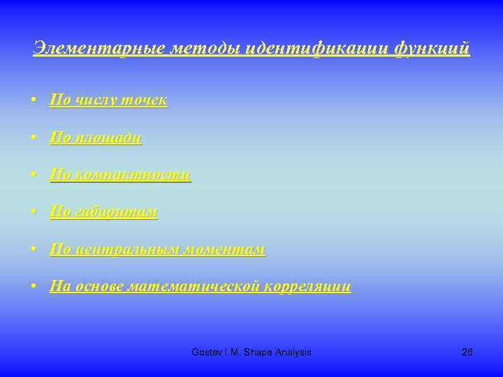 Элементарные методы идентификации функций • По числу точек • По площади • По компактности