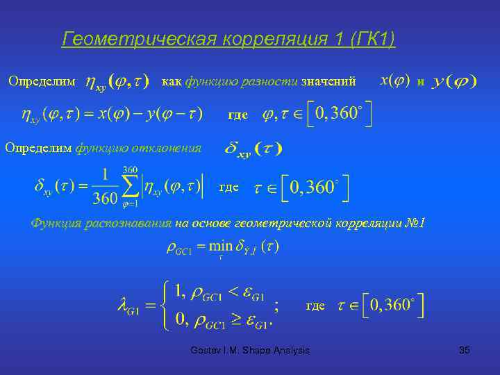Геометрическая корреляция 1 (ГК 1) Определим как функцию разности значений и где Определим функцию