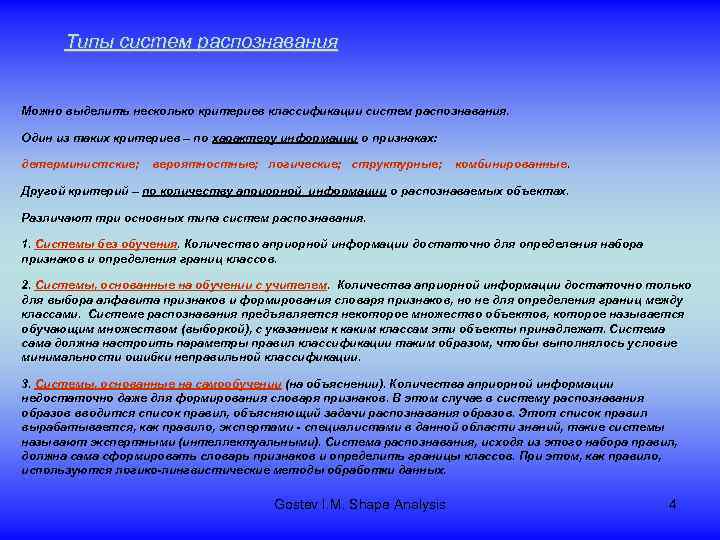 Типы систем распознавания Можно выделить несколько критериев классификации систем распознавания. Один из таких критериев