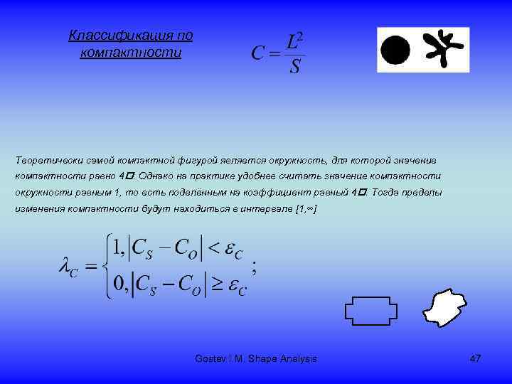 Классификация по компактности Теоретически самой компактной фигурой является окружность, для которой значение компактности равно