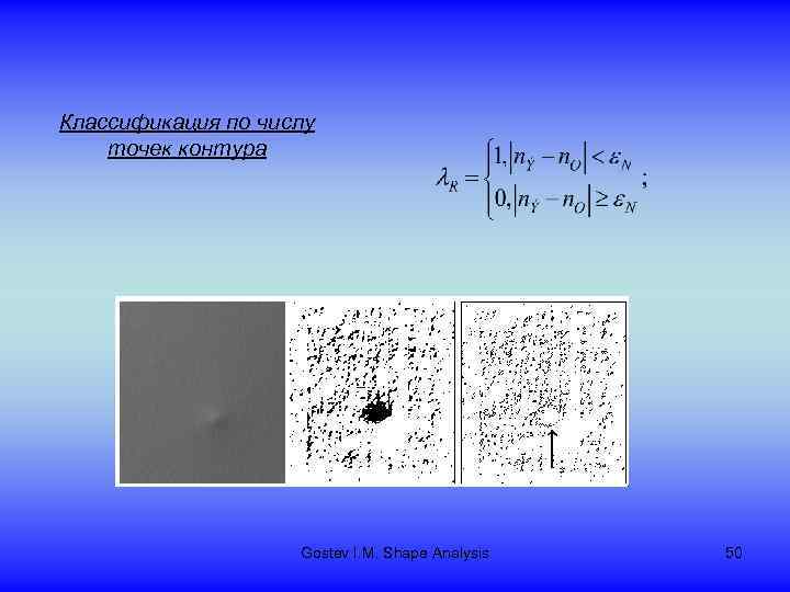 Классификация по числу точек контура Gostev I. M. Shape Analysis 50 