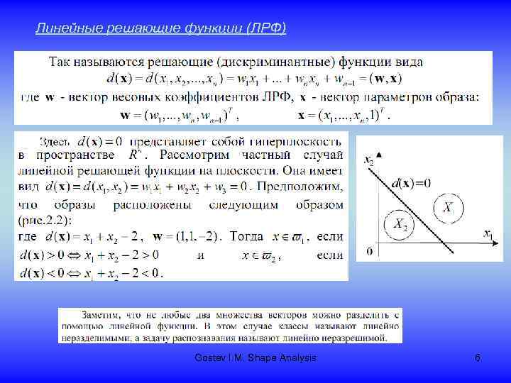 Линейные решающие функции (ЛРФ) Gostev I. M. Shape Analysis 6 