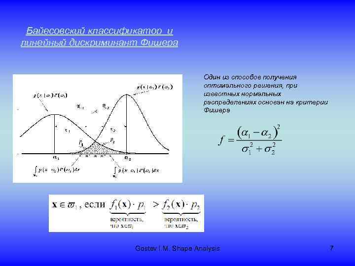 Байесовский классификатор и линейный дискриминант Фишера Один из способов получения оптимального решения, при известных
