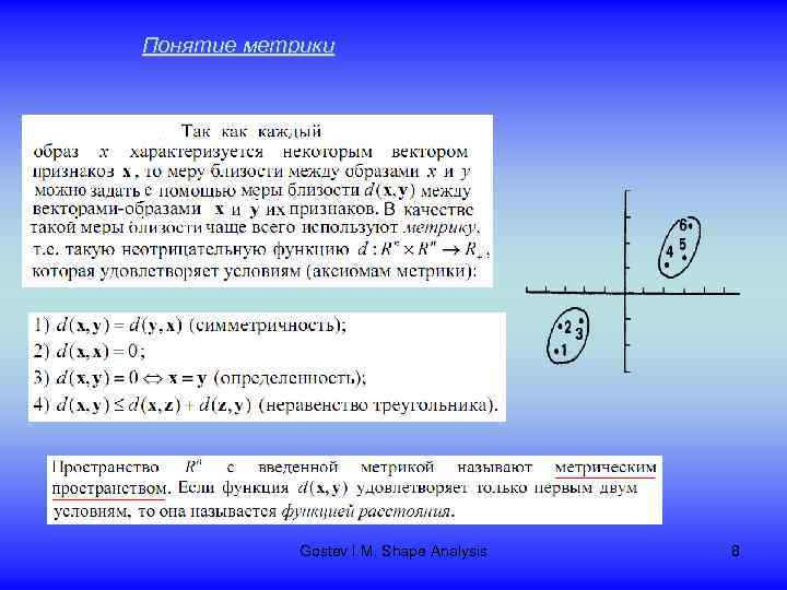 Понятие метрики Gostev I. M. Shape Analysis 8 