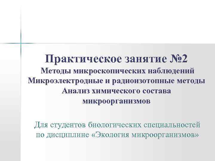 Практическое занятие № 2 Методы микроскопических наблюдений Микроэлектродные и радиоизотопные методы Анализ химического состава