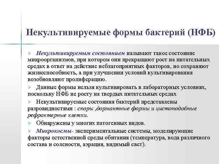 Некультивируемые формы бактерий (НФБ) Некультивируемым состоянием называют такое состояние микроорганизмов, при котором они прекращают