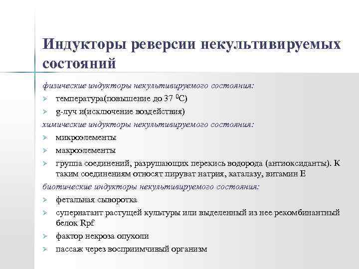 Индукторы реверсии некультивируемых состояний физические индукторы некультивируемого состояния: Ø температура(повышение до 37 0 С)