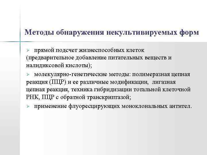 Обнаруживающий метод. Некультивируемые формы микроорганизмов. Некультивируемые формы бактерий. Методы обнаружения. Некультивируемые бактерии. Методы их выявления.