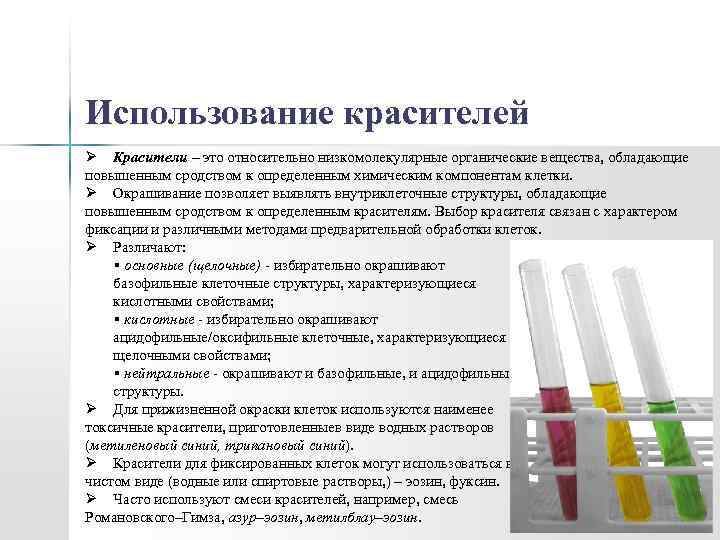 Использование красителей Ø Красители – это относительно низкомолекулярные органические вещества, обладающие повышенным сродством к