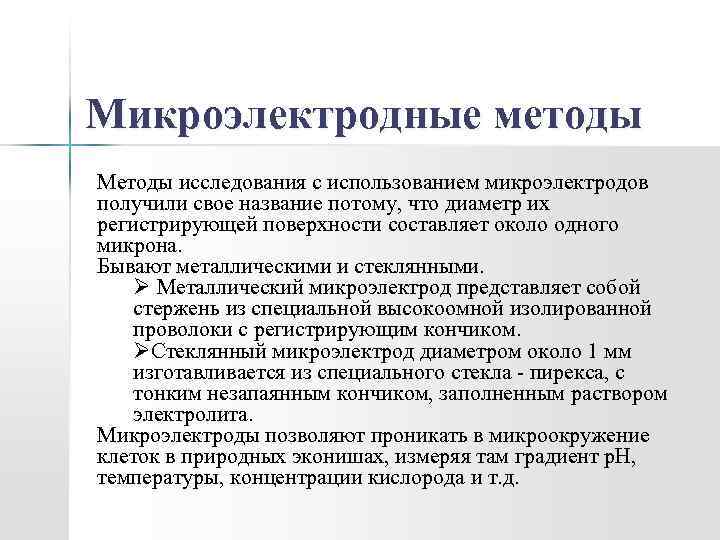 Микроэлектродные методы Методы исследования с использованием микроэлектродов получили свое название потому, что диаметр их