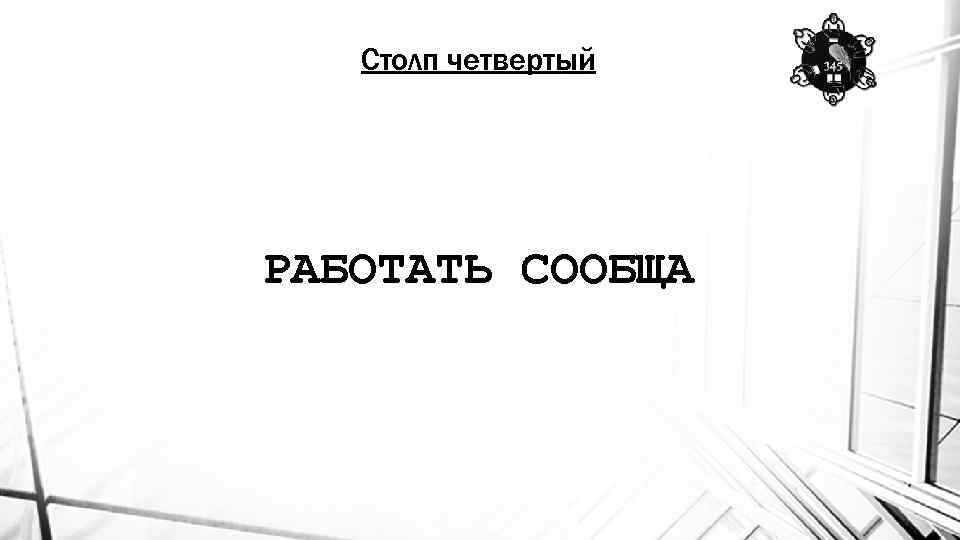 Столп четвертый РАБОТАТЬ СООБЩА 