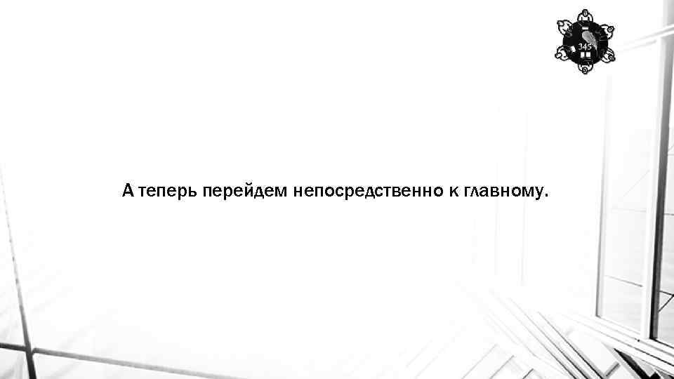 А теперь перейдем непосредственно к главному. 