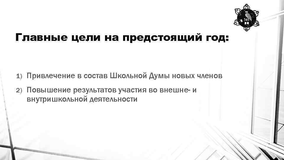 Главные цели на предстоящий год: 1) Привлечение в состав Школьной Думы новых членов 2)