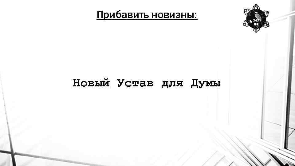 Прибавить новизны: Новый Устав для Думы 